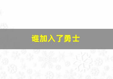 谁加入了勇士