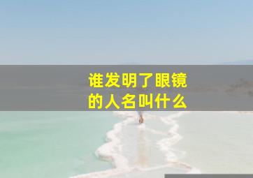 谁发明了眼镜的人名叫什么