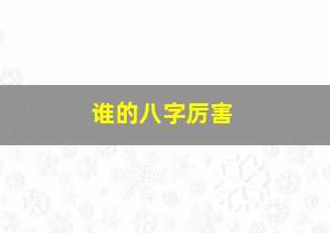 谁的八字厉害