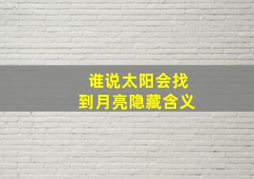 谁说太阳会找到月亮隐藏含义