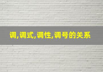 调,调式,调性,调号的关系