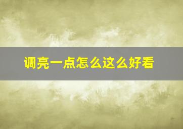 调亮一点怎么这么好看