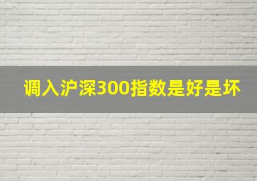 调入沪深300指数是好是坏