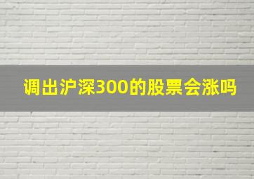 调出沪深300的股票会涨吗