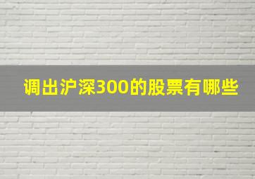 调出沪深300的股票有哪些