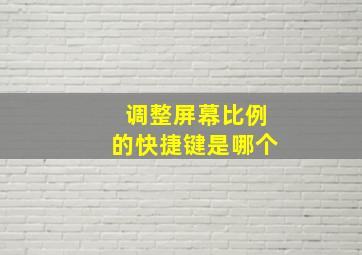 调整屏幕比例的快捷键是哪个