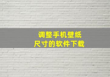 调整手机壁纸尺寸的软件下载