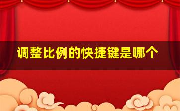 调整比例的快捷键是哪个