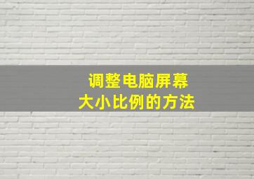 调整电脑屏幕大小比例的方法