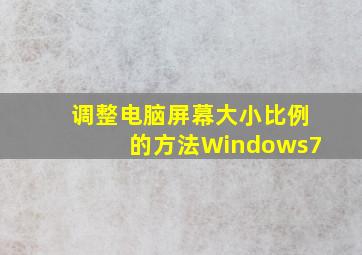 调整电脑屏幕大小比例的方法Windows7