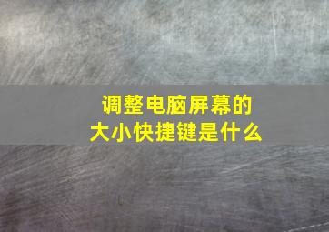 调整电脑屏幕的大小快捷键是什么