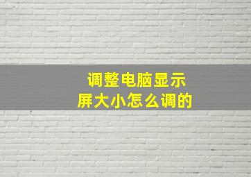 调整电脑显示屏大小怎么调的