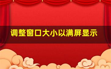 调整窗口大小以满屏显示