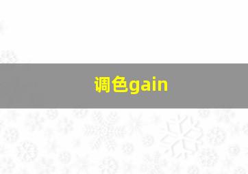 调色gain