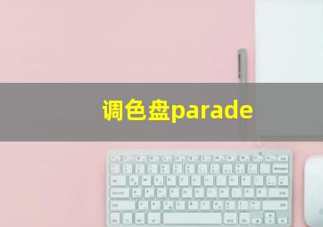 调色盘parade