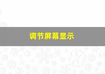 调节屏幕显示