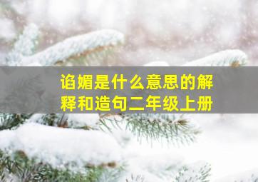 谄媚是什么意思的解释和造句二年级上册