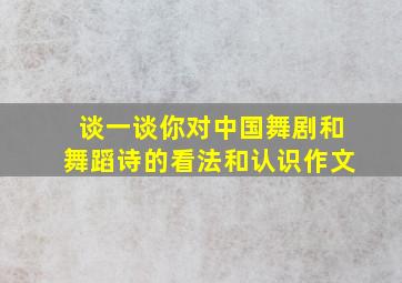 谈一谈你对中国舞剧和舞蹈诗的看法和认识作文