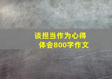 谈担当作为心得体会800字作文