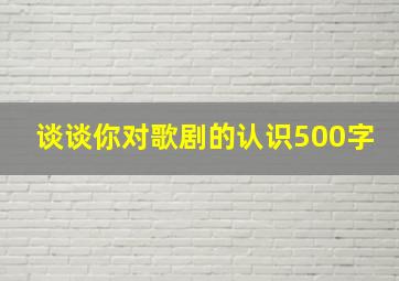 谈谈你对歌剧的认识500字