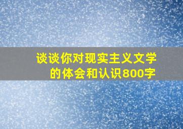 谈谈你对现实主义文学的体会和认识800字