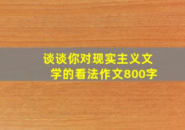 谈谈你对现实主义文学的看法作文800字