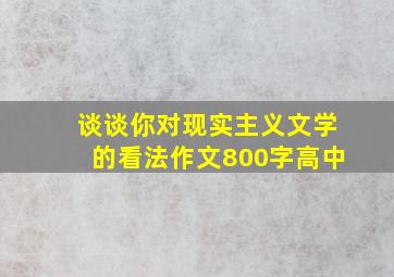 谈谈你对现实主义文学的看法作文800字高中