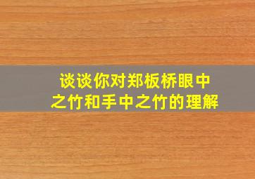 谈谈你对郑板桥眼中之竹和手中之竹的理解