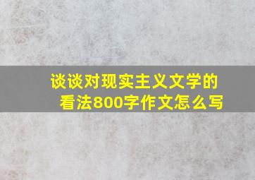 谈谈对现实主义文学的看法800字作文怎么写