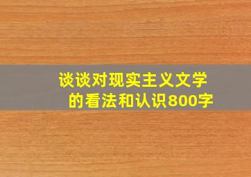 谈谈对现实主义文学的看法和认识800字