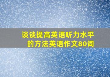 谈谈提高英语听力水平的方法英语作文80词