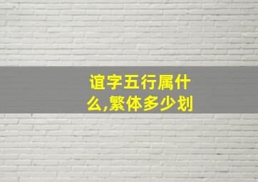 谊字五行属什么,繁体多少划