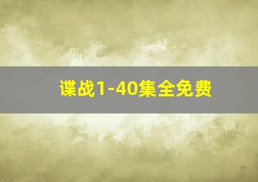 谍战1-40集全免费