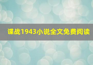 谍战1943小说全文免费阅读