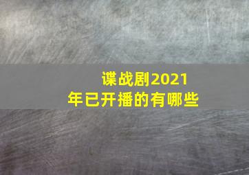 谍战剧2021年已开播的有哪些