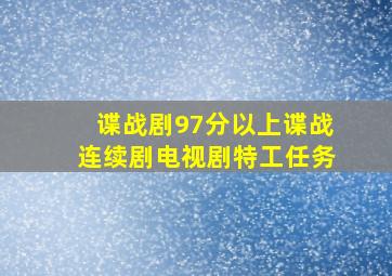 谍战剧97分以上谍战连续剧电视剧特工任务