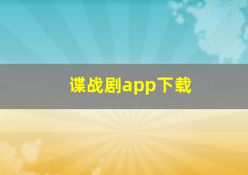 谍战剧app下载