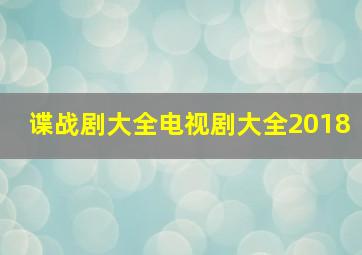 谍战剧大全电视剧大全2018