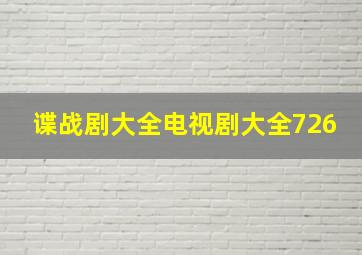 谍战剧大全电视剧大全726