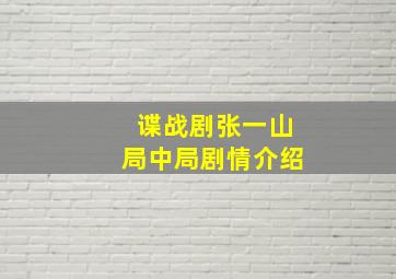 谍战剧张一山局中局剧情介绍