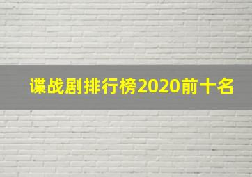 谍战剧排行榜2020前十名