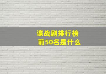 谍战剧排行榜前50名是什么