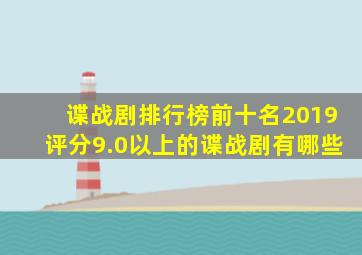 谍战剧排行榜前十名2019评分9.0以上的谍战剧有哪些