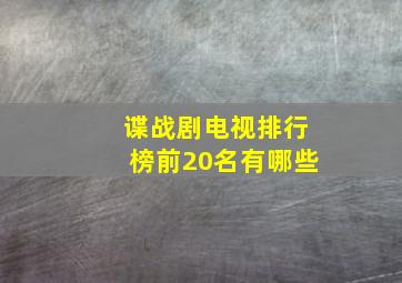 谍战剧电视排行榜前20名有哪些