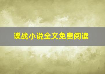 谍战小说全文免费阅读