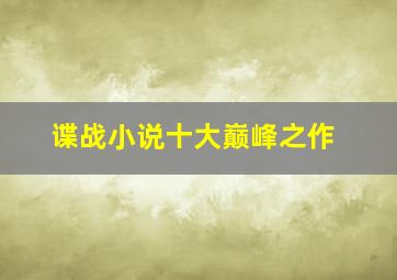 谍战小说十大巅峰之作