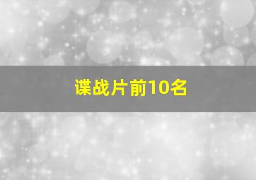 谍战片前10名