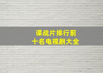 谍战片排行前十名电视剧大全