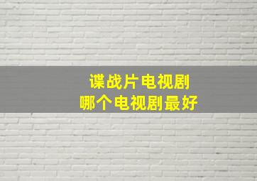 谍战片电视剧哪个电视剧最好