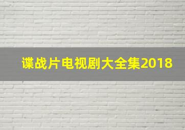 谍战片电视剧大全集2018